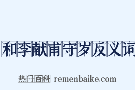 和李献甫守岁反义词是什么意思的图片